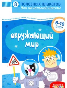 4018 Комплект плакатов. Окружающий мир