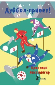 Дуйбол-привет!