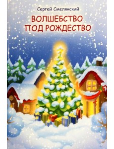 Волшебство под Рождество Волшебство под Рождество