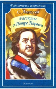 Рассказы о Петре Первом