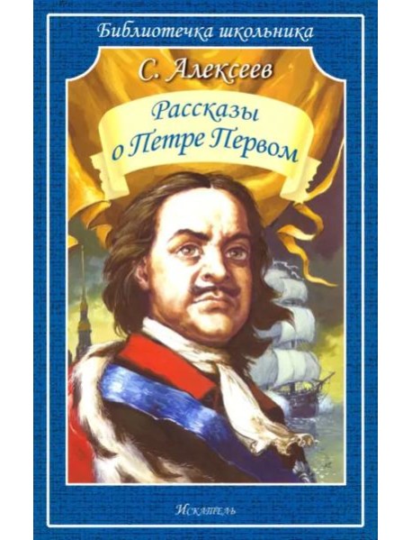 Рассказы о Петре Первом