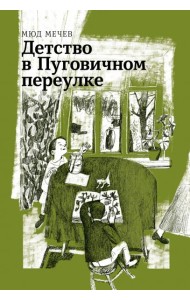 Детство в Пуговичном переулке