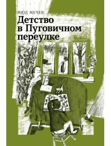 Детство в Пуговичном переулке