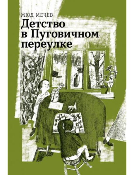 Детство в Пуговичном переулке