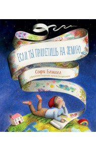 Если ты прилетишь на Землю