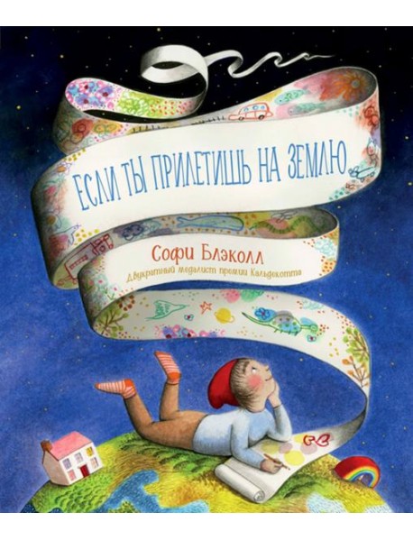 Если ты прилетишь на Землю