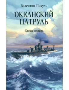 С/с Океанский патруль Кн. 1 С/с Океанский патруль Кн. 1