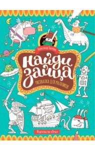 Найди зайца