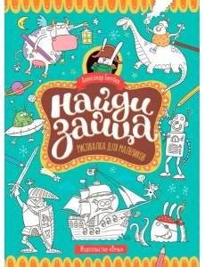 Найди зайца