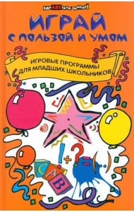 Играй с пользой и умом. Игровые программы для младших школьников