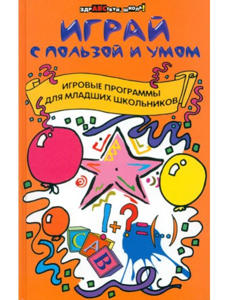 Играй с пользой и умом. Игровые программы для младших школьников
