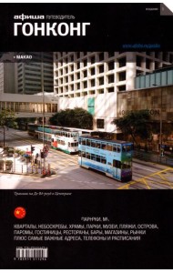 Гонконг + Макао. Путеводитель