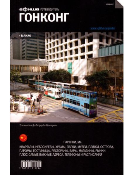 Гонконг + Макао. Путеводитель