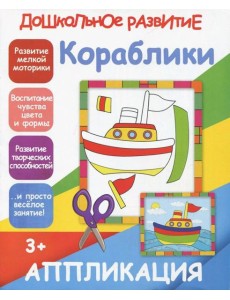 Аппликация "Кораблики"