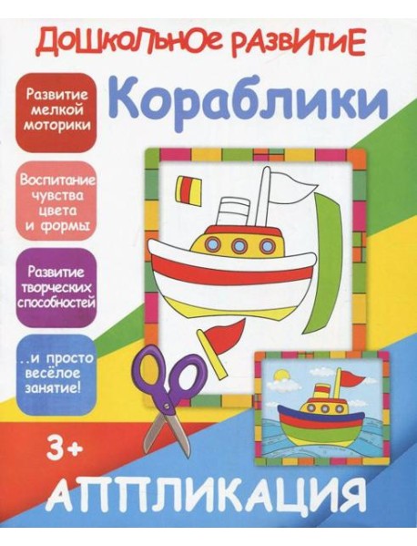 Аппликация "Кораблики"