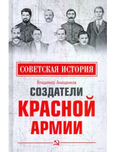 Создатели Красной армии Создатели Красной армии