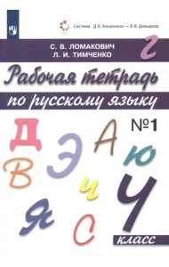 Русский язык. 4 класс. Рабочая тетрадь. В 2-х частях. Часть 1. ФГОС