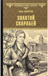 Золотой скарабей