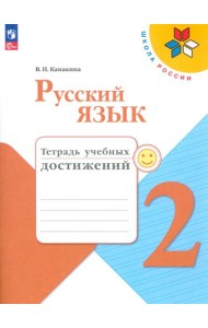 Русский язык. 2 класс. Тетрадь учебных достижений