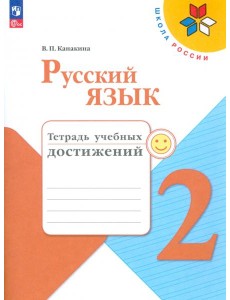 Русский язык. 2 класс. Тетрадь учебных достижений