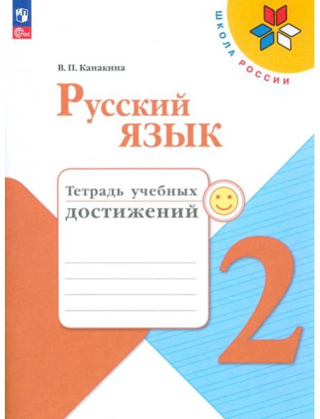 Русский язык. 2 класс. Тетрадь учебных достижений