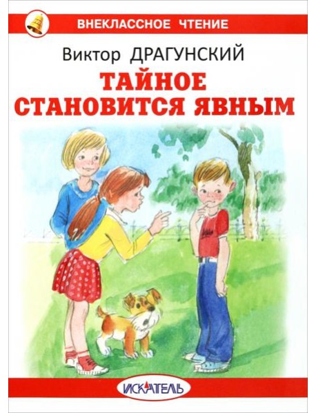 Тайное становится явным