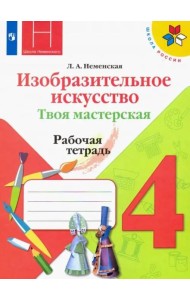Изобразительное искусство. Твоя мастерская. 4 класс. Рабочая тетрадь. ФГОС