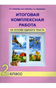 Итоговая комплексная работа на основе единого текста. 2 класс. ФГОС