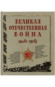 Великая Отечественная война. 1941-1945.