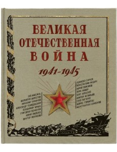 Великая Отечественная война. 1941-1945. Великая Отечественная война. 1941-1945.