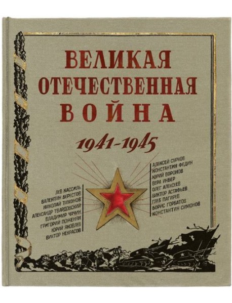 Великая Отечественная война. 1941-1945.