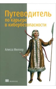 Путеводитель по карьере в кибербезопасности