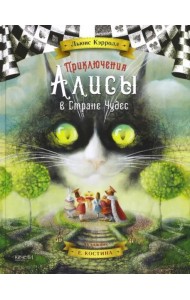 Приключения Алисы в Стране Чудес