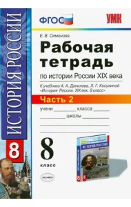 История России XIX века. 8 класс. Рабочая тетрадь к учебнику А.А.Данилова. В 2 частях. Часть 2. ФГОС
