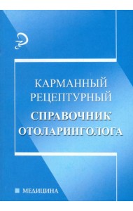 Карманный рецептурный справочник отоларинголога