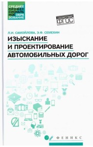 Изыскание и проектирование автомобильных дорог