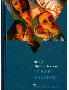 Герберт и Нэлли Герберт и Нэлли