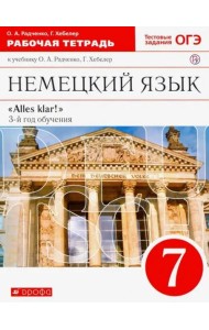 Немецкий язык. Alles klar! 7 класс. Рабочая тетрадь. Вертикаль. ФГОС