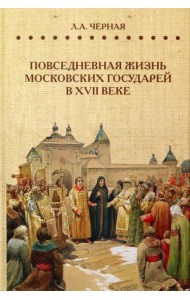 Повседневная жизнь московских государей в XVII веке