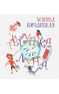 Тетушка Луна