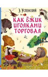 Как ёжик иголками торговал