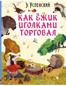 Как ёжик иголками торговал Как ёжик иголками торговал