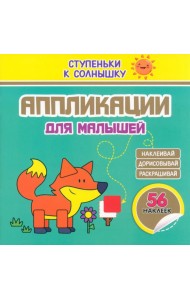 Аппликации. Лисичка. 56 наклеек