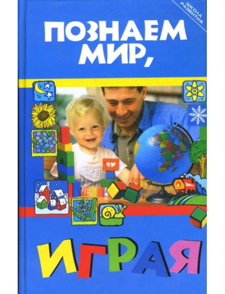 Познаем мир, играя