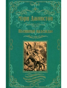 Пленники надежды