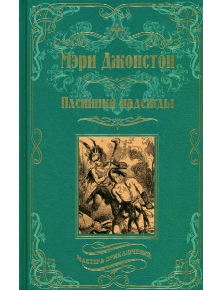 Пленники надежды