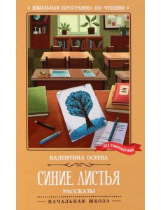 Синие листья. Рассказы Синие листья. Рассказы