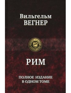 Рим. Полное издание в одном томе