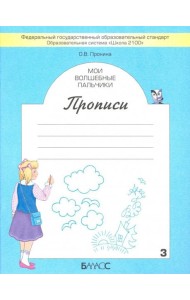Мои волшебные пальчики. Прописи для первоклассников. В 5-ти частях. ФГОС. Часть 3