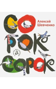 Сорок сорок